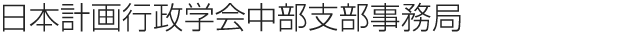 日本計画行政学会中部支部事務局