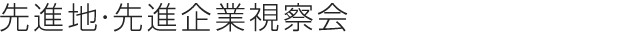 先進地事例視察会