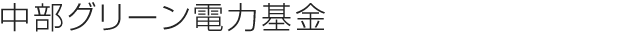 中部グリーン電力基金