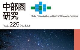 調査季報「中部圏研究」