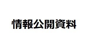 情報公開資料
