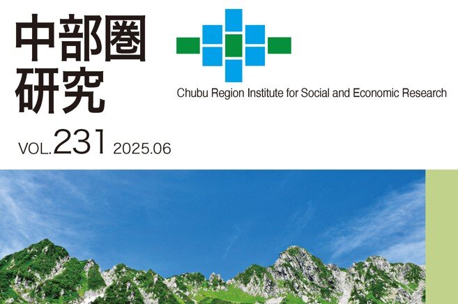 調査季報「中部圏研究」