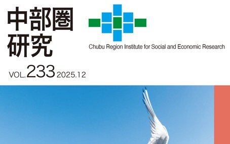 調査季報「中部圏研究」