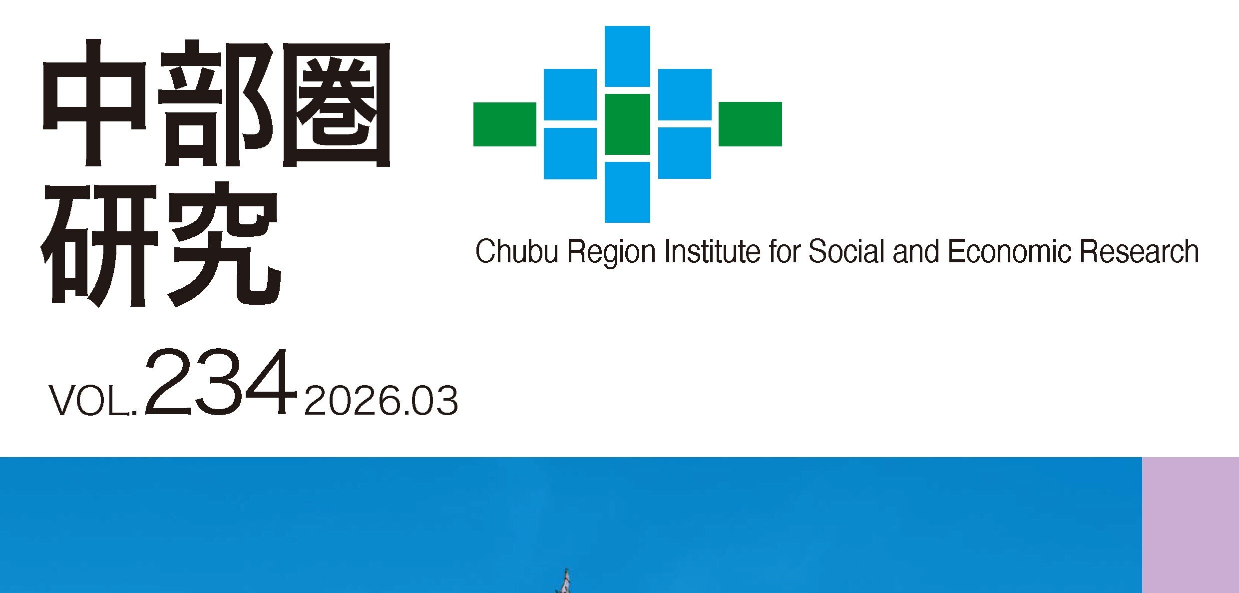 調査季報「中部圏研究」