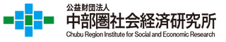 公益財団法人　中部圏社会経済研究所