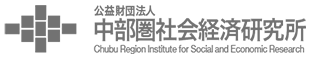 公益財団法人　中部圏社会経済研究所